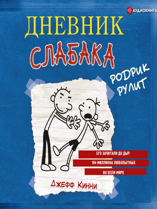 Cover image for Дневник слабака. Родрик рулит